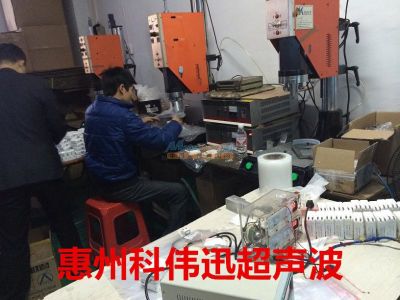 小金口塑膠焊接超聲波模具,塑膠熱壓超音波模具,超聲波加工 惠州市科偉迅機電設備